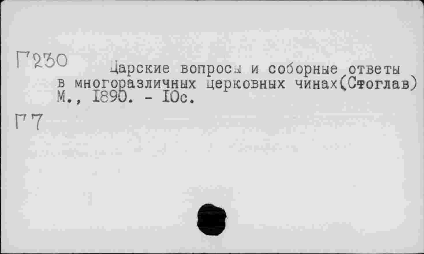 ﻿ПО’ЛО т
1	Царские вопросы и соборные ответы
в многоразличных церковных чинах(Стоглав)